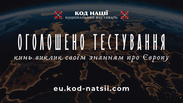 Кинь виклик знанням про Європу